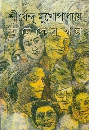 অনেকের গল্প