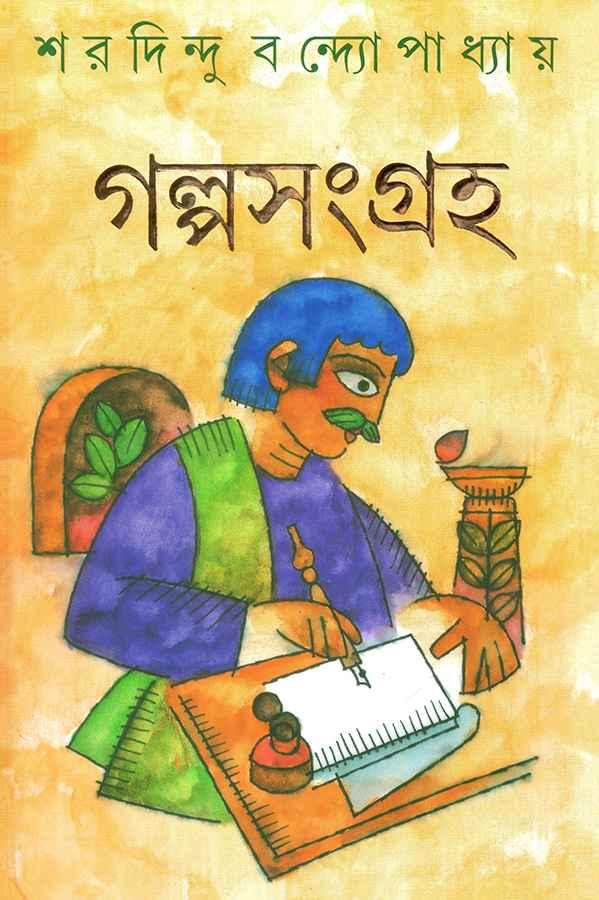 গল্পসংগ্রহ-শরদিন্দু বন্দ্যোপাধ্যায়