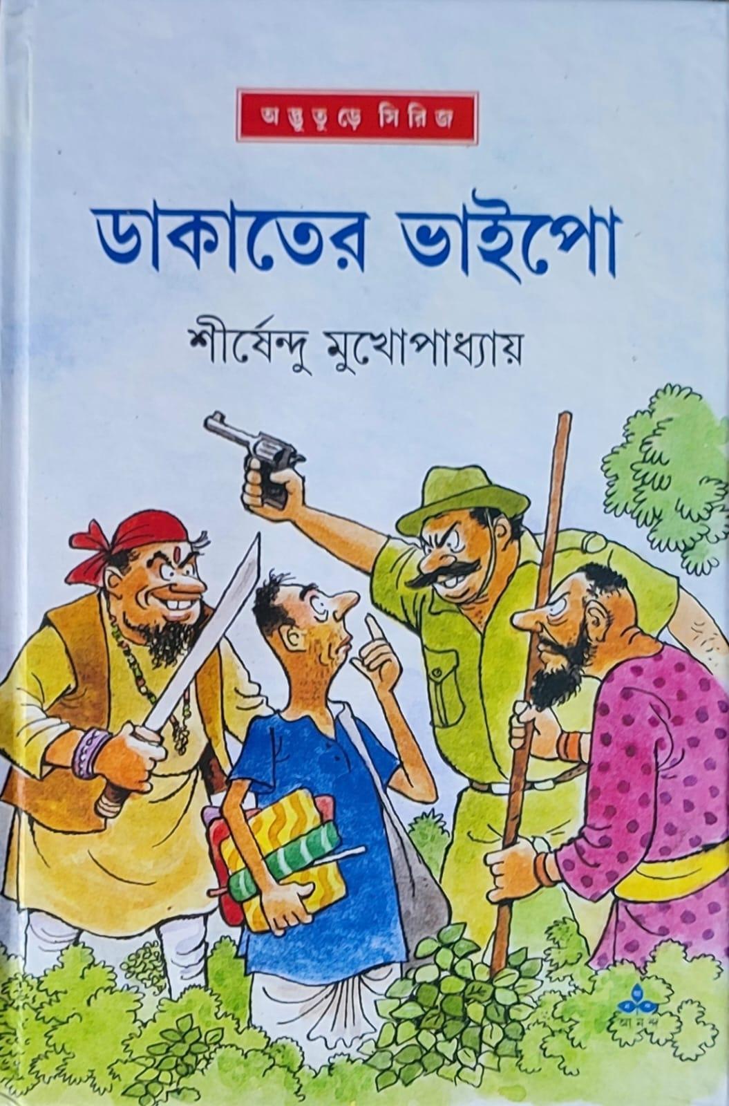 ডাকাতের ভাইপো