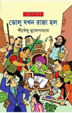 ভোলু যখন রাজা হল