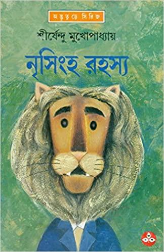 নৃসিংহ রহস্য - অদ্ভুতুড়ে সিরিজ ৪