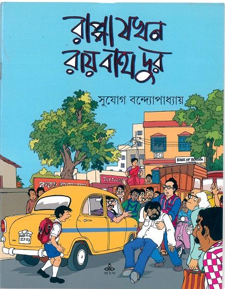 রাপ্পা যখন রায়বাহাদুর