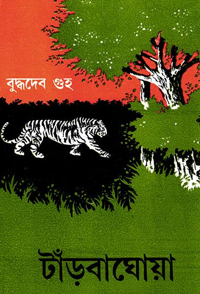 টাঁড়বাঘোয়া