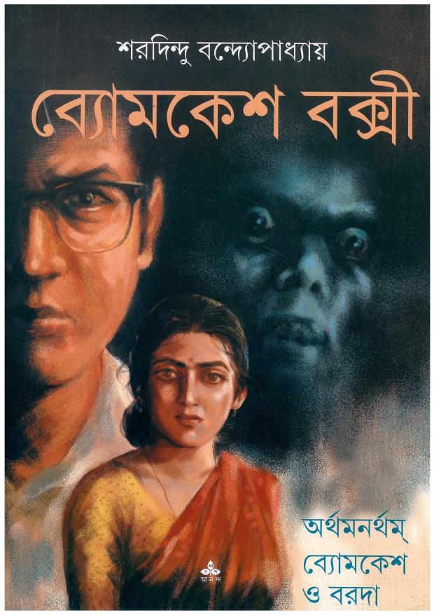 অর্থমনর্থম - ব্যোমকেশ ও বরোদা