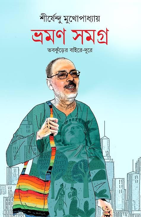 ভ্রমণ সমগ্র - ভবকুড়ের বাইরে-দূরে শীর্ষেন্দু