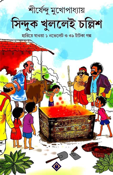 সিন্দুক খুললেই চল্লিশ