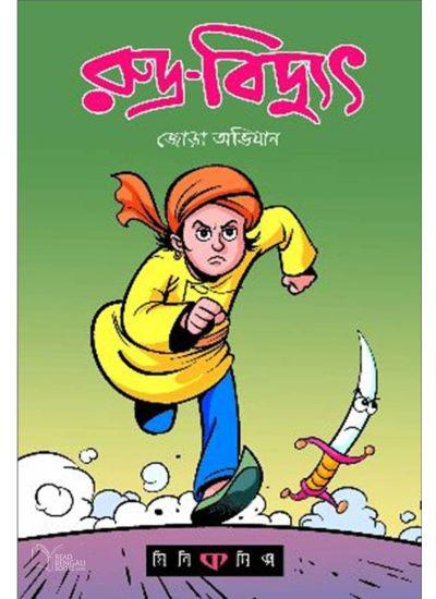 রুদ্র বিদ্যুৎ - জোড়া অভিযান