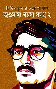 জগুমামা রহস্য সমগ্র ২