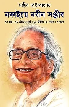 নব্বইয়ে নবীন সঞ্জীব