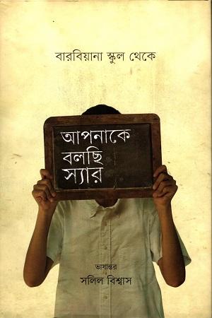 আপনাকে বলছি স্যার : বারবিয়ানা স্কুল থেকে