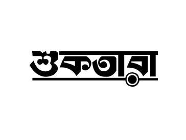 শুকতারা