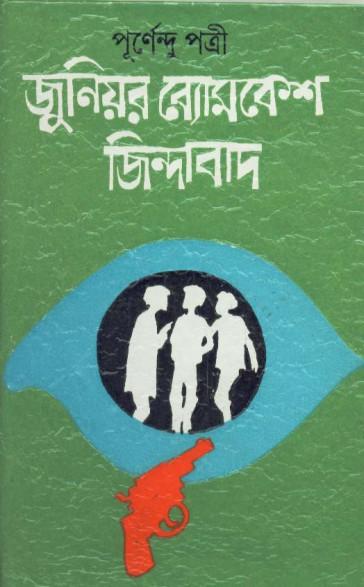 জুনিয়র ব্যোমকেশ জিন্দাবাদ