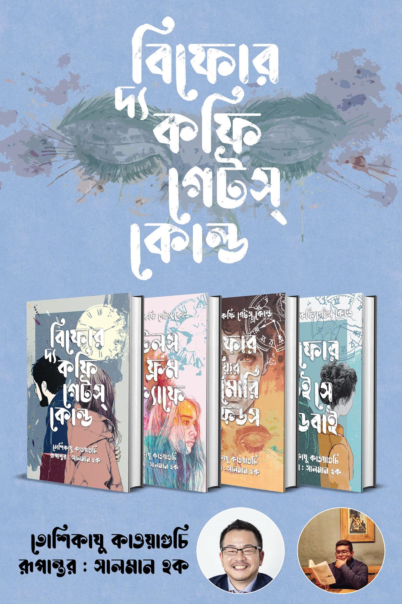 বিফোর দ্য কফি গেটস কোল্ড (১-৪ খন্ড)