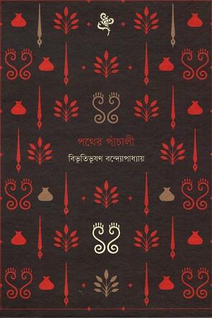 পথের পাঁচালী (ধ্রুপদি সিরিজ)