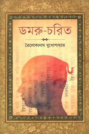 ডমরু-চরিত (ধ্রুপদি সিরিজ)