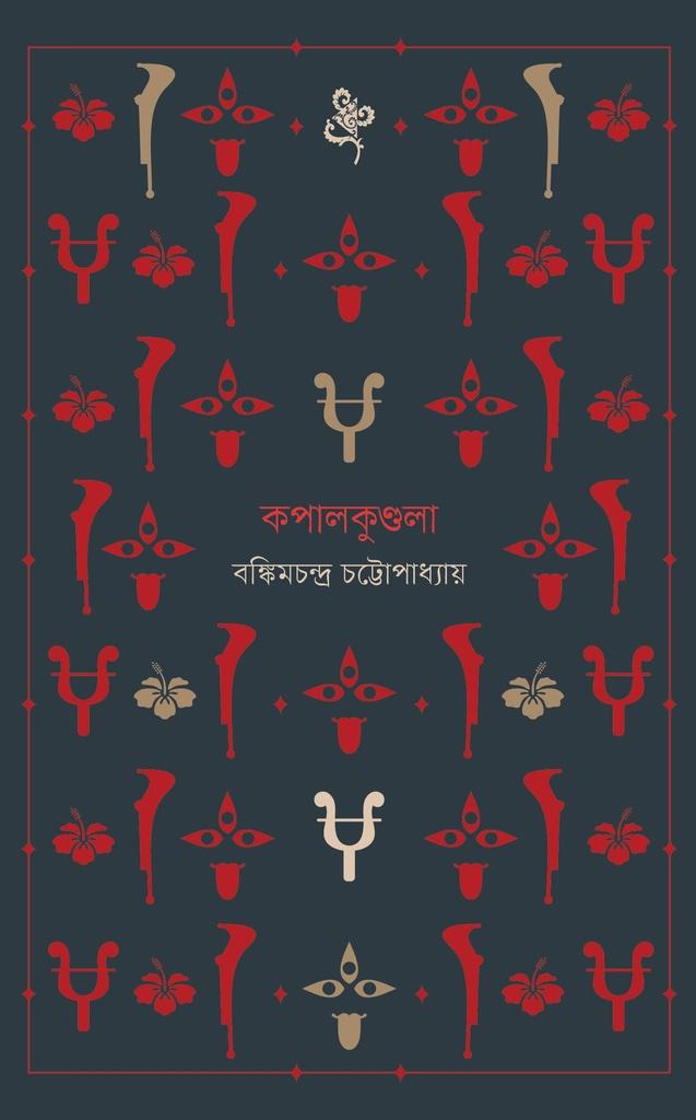 কপালকুণ্ডলা (ধ্রুপদি সিরিজ)
