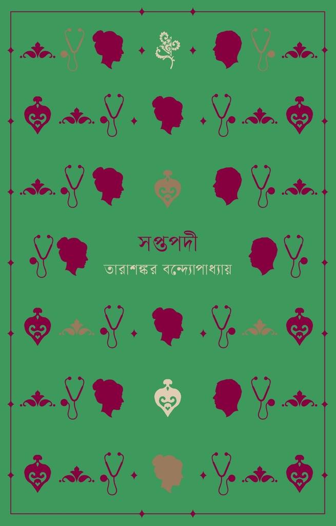 সপ্তপদী (ধ্রুপদি সিরিজ)