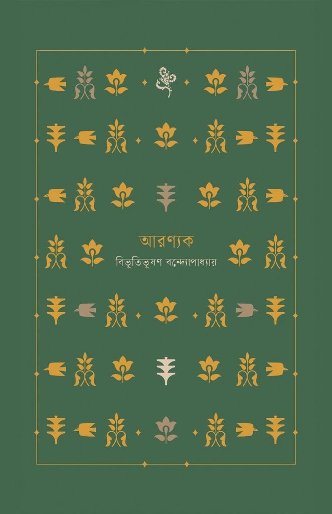 আরণ্যক (ধ্রুপদি সিরিজ)
