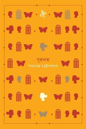 গৃহদাহ (ধ্রুপদি সিরিজ)