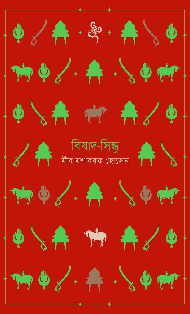 বিষাদ-সিন্ধু (ধ্রুপদি সিরিজ)