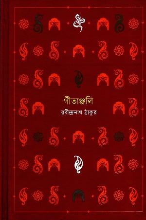 গীতাঞ্জলি (ধ্রুপদি সিরিজ)