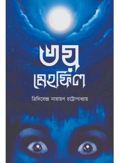 ভয় মেহফিল