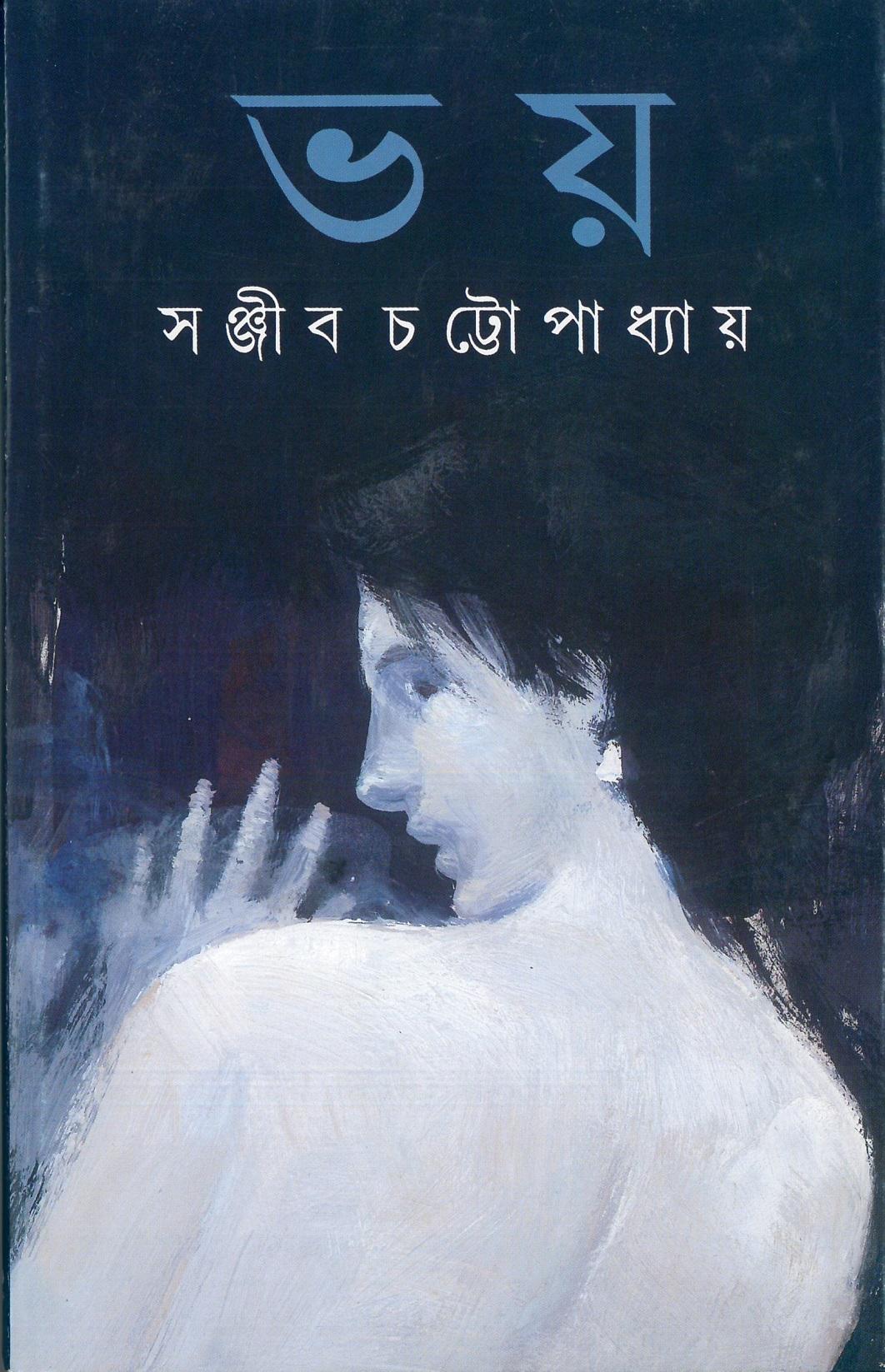ভয় - সঞ্জীব চট্টোপাধ্যায়