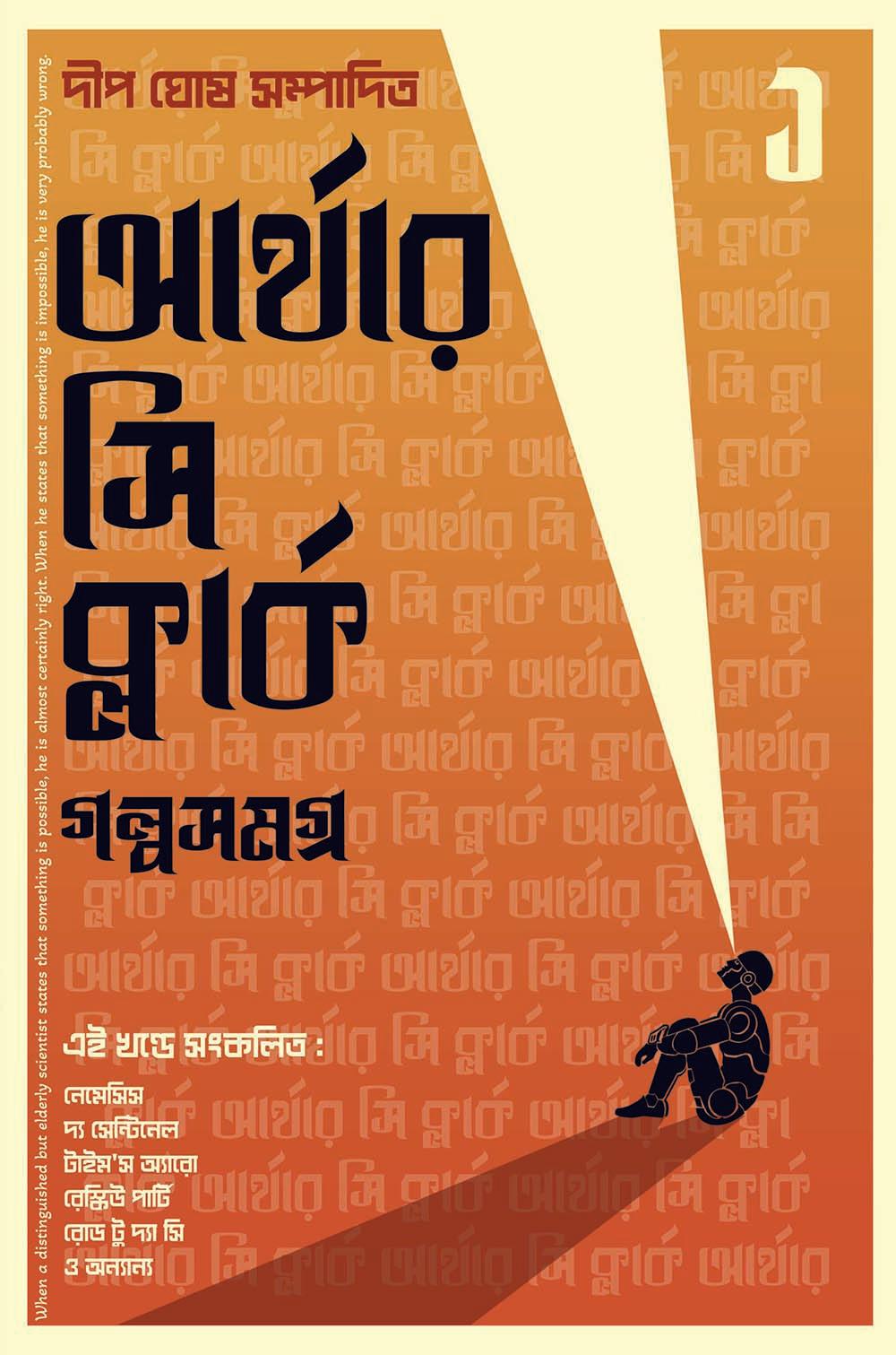 আর্থার সি ক্লার্ক গল্পসমগ্র ১