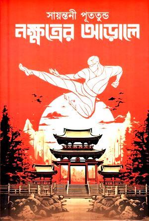 নক্ষত্রের আড়ালে