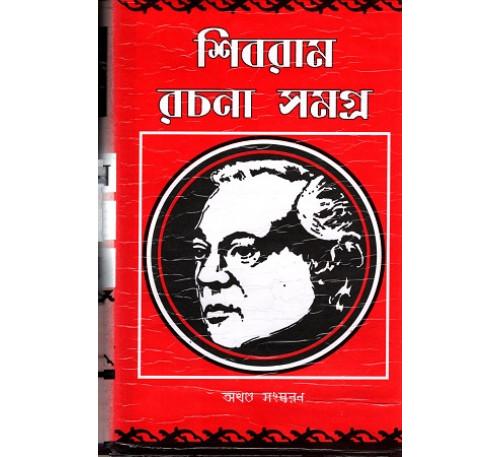 শিবরাম রচনা সমগ্র অখন্ড