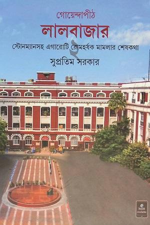 গোয়েন্দাপীঠ লালবাজার ২