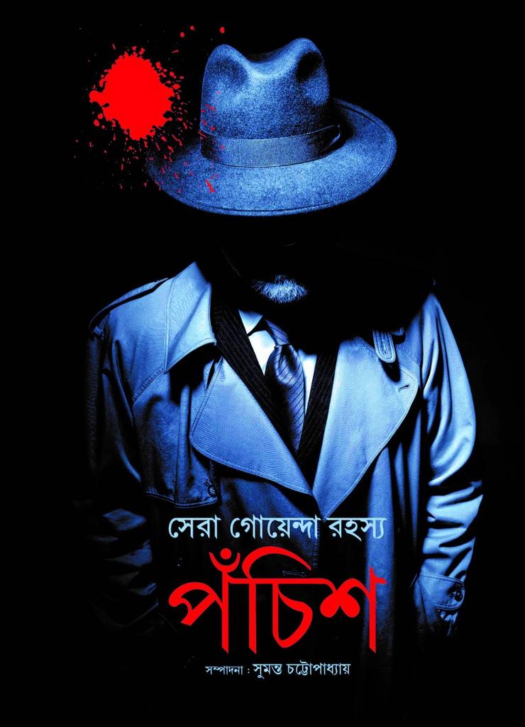 সেরা গোয়েন্দা রহস্য পঁচিশ