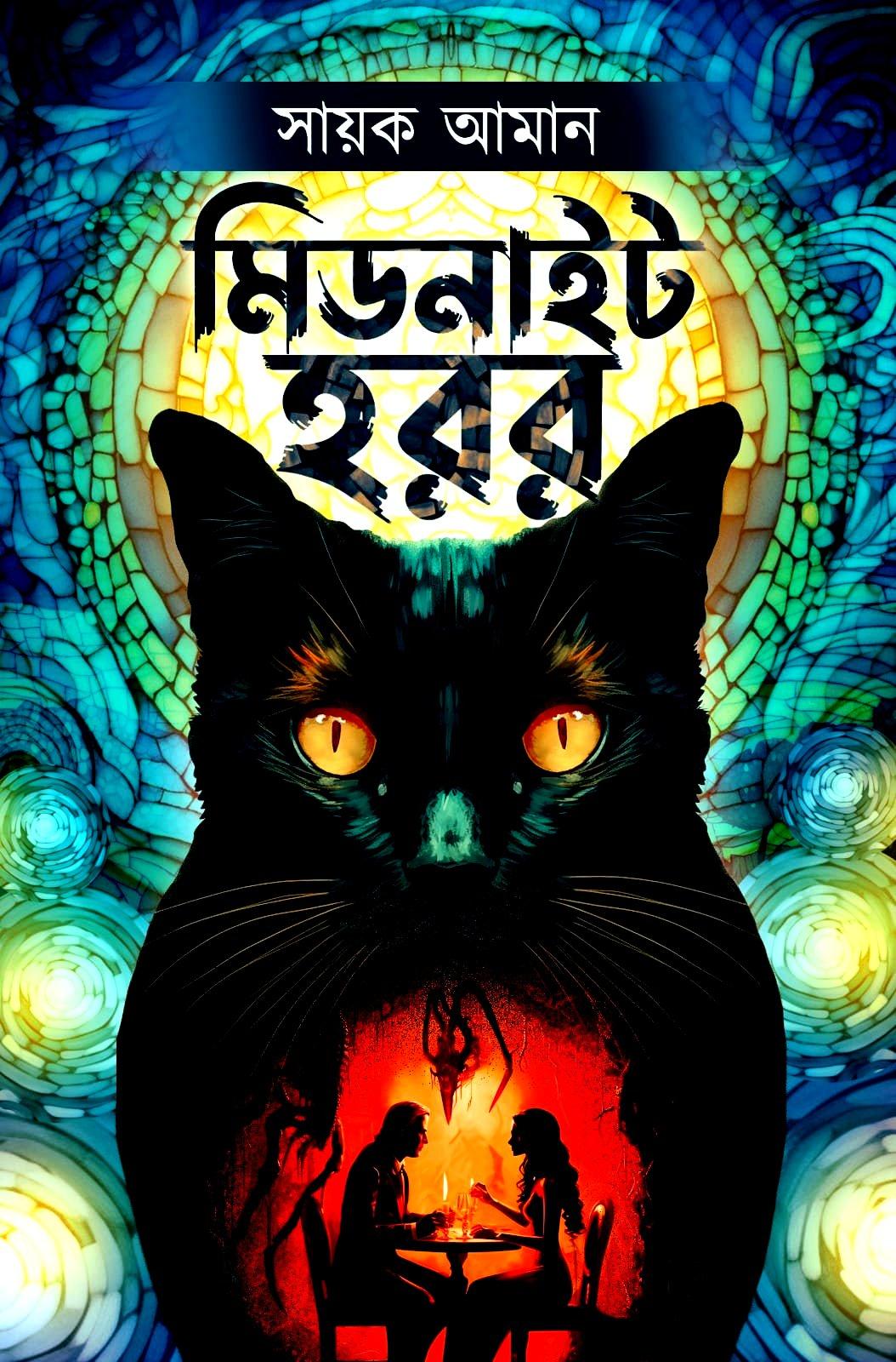 মিডনাইট হরর - অখন্ড