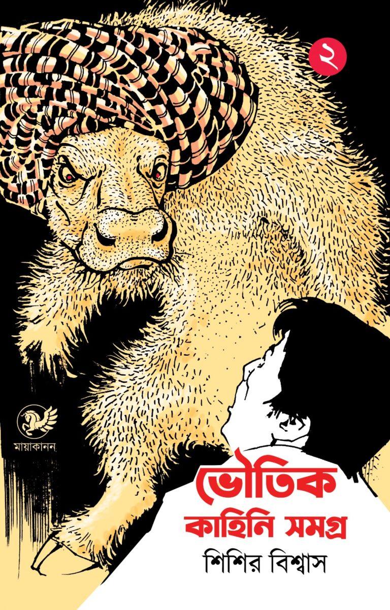 ভৌতিক কাহিনি সমগ্র (দ্বিতীয় খণ্ড)