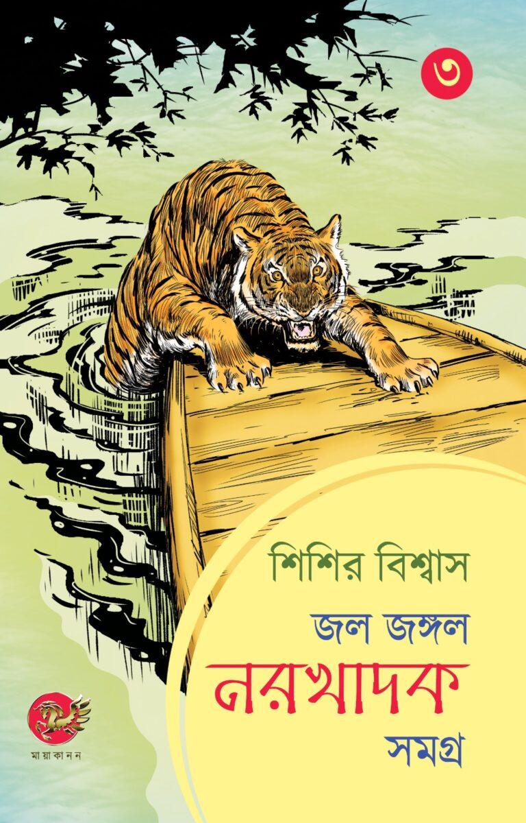 জল জঙ্গল নরখাদক সমগ্র (তৃতীয় খণ্ড)