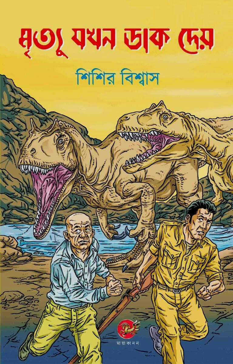 মৃত্যু যখন ডাক দেয়