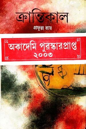 ক্রান্তিকাল