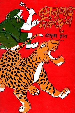 সেনাপতি নিরুদ্দেশ