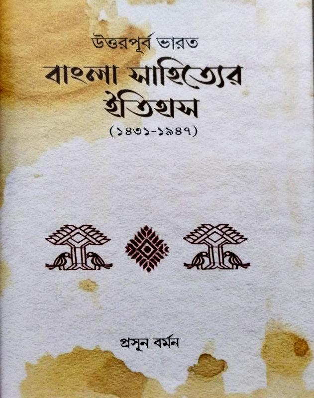 উত্তর পূর্ব ভারত বাংলা সাহিতের ইতিহাস (১৪৩১- ১৯৪৭)