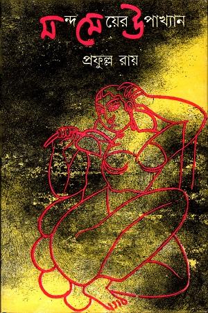 মন্দ মেয়ের উপখ্যান