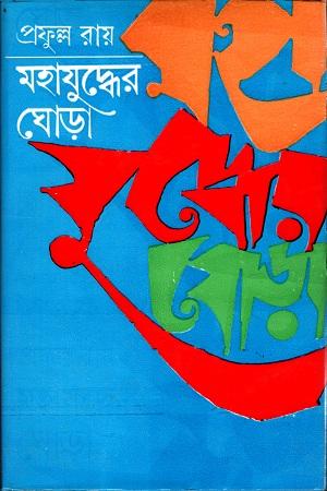 মহাযুদ্ধের ঘোড়া