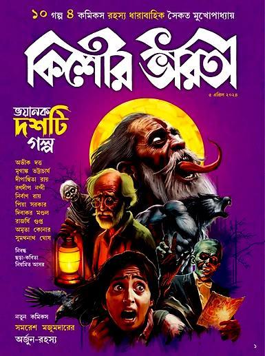 কিশোর ভারতী : ভয়ানক দশটি গল্প (এপ্রিল ২০২৪ )