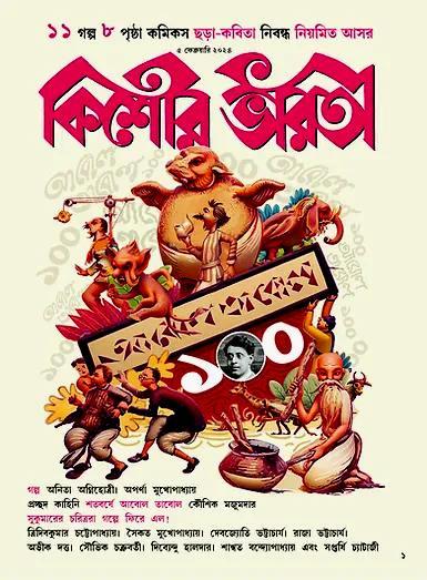 কিশোর ভারতী : আবোল তাবোল ১০০ (ফেব্রুয়ারি ২০২৪)