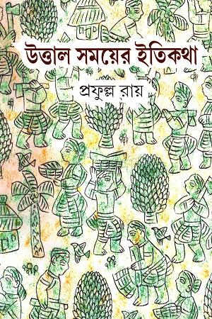 উত্তাল সময়ের ইতিকথা