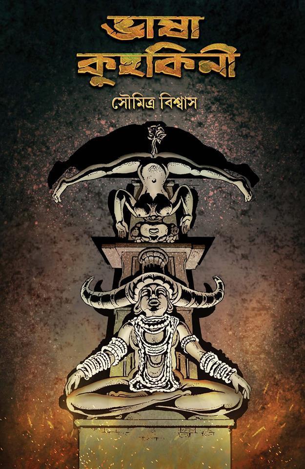 ভাষা কুহকিনী