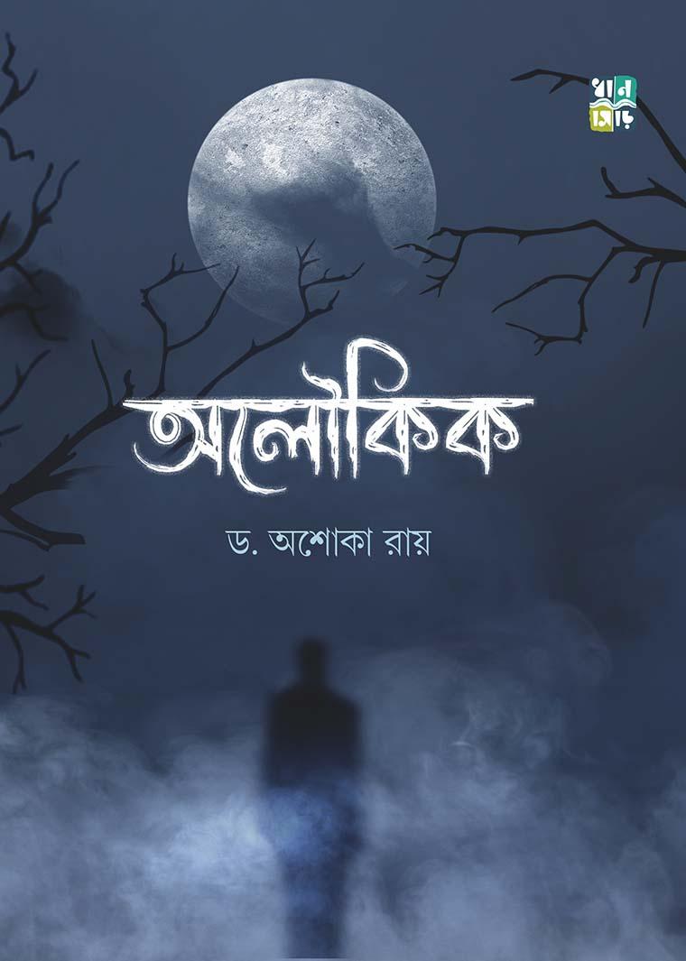 অলৌকিক