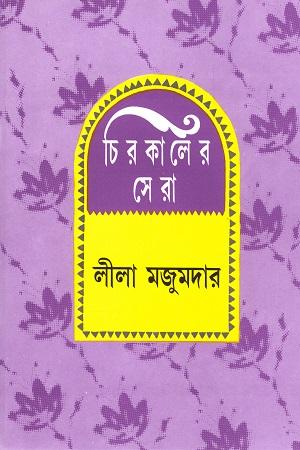চিরকালের সেরা (লীলা মজুমদার)
