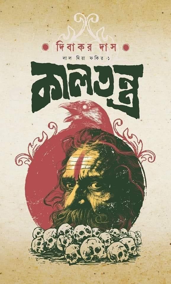 কালতন্ত্র (লাল মিয়া ফকির সিরিজ-১)