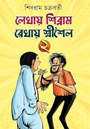 লেখায় শিব্রাম রেখায় শ্রীশৈল (২য় খন্ড)