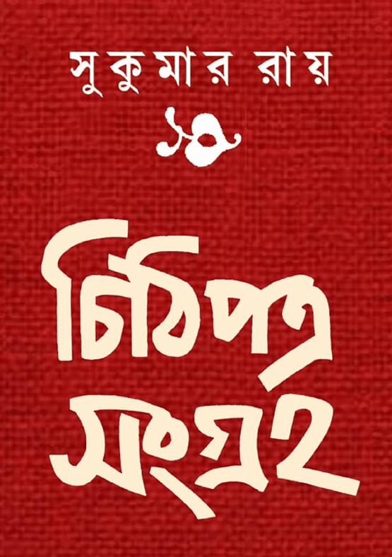 চিঠিপত্র সংগ্রহ - সুকুমার রায়
